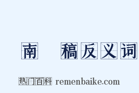 劍南詩稿反义词是什么意思的图片